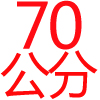 70公分,白色烤漆